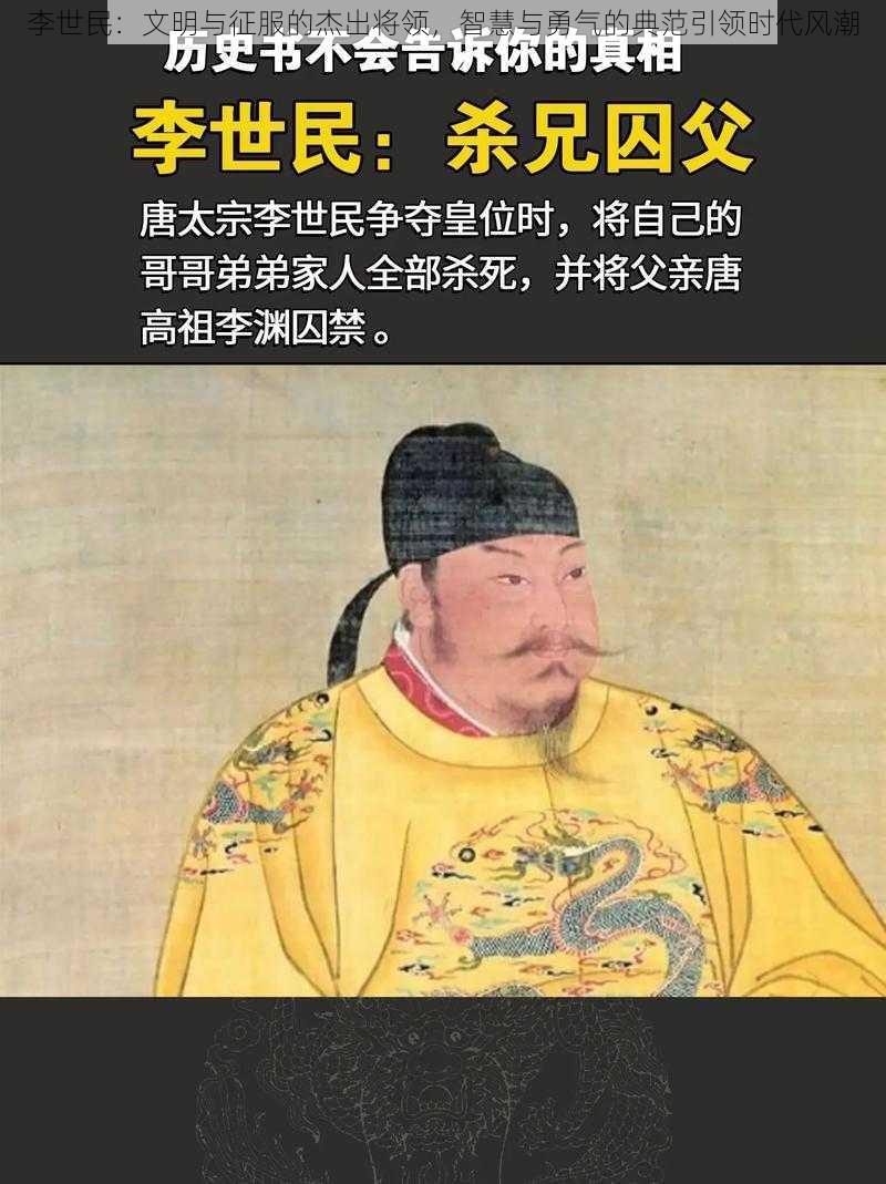 李世民:文明与征服的杰出将领,智慧与勇气的典范引领时代风潮
