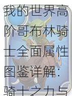 我的世界高阶哥布林骑士全面属性图鉴详解:骑士之力与技能的完美结合