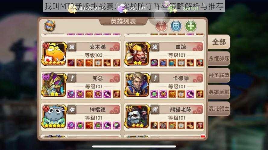 我叫MT2新版挑战赛:实战防守阵容策略解析与推荐