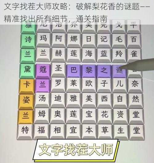 文字找茬大师攻略:破解梨花香的谜题——精准找出所有细节,通关指南