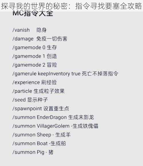 探寻我的世界的秘密:指令寻找要塞全攻略