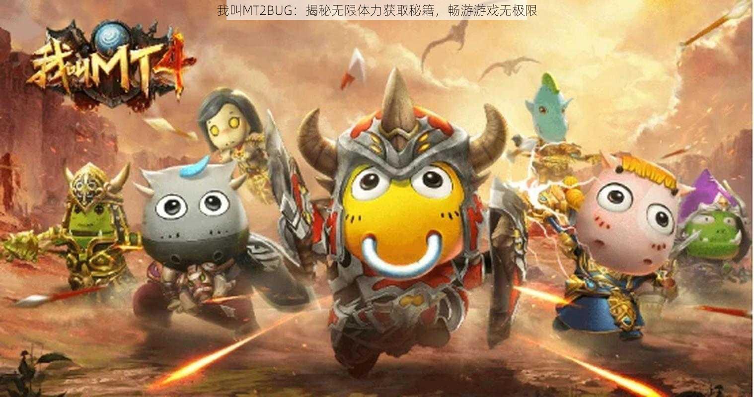 我叫MT2BUG:揭秘无限体力获取秘籍,畅游游戏无极限