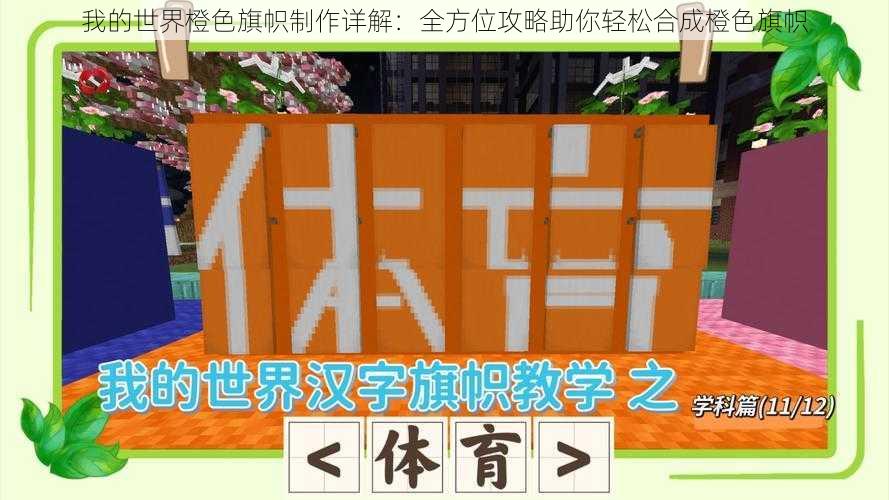 我的世界橙色旗帜制作详解:全方位攻略助你轻松合成橙色旗帜