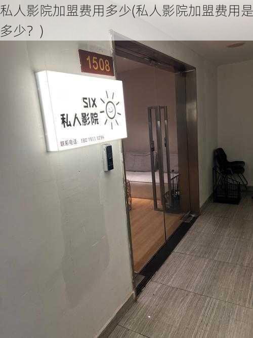 私人影院加盟费用多少(私人影院加盟费用是多少？)