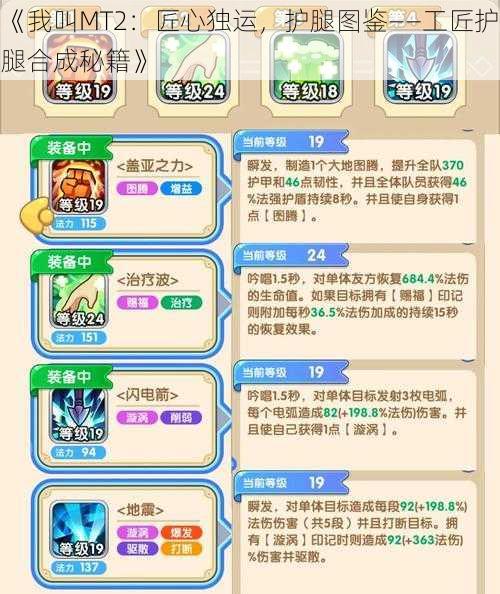 《我叫MT2:匠心独运,护腿图鉴——工匠护腿合成秘籍》