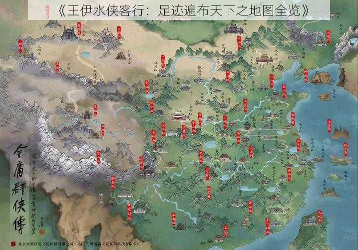 《王伊水侠客行:足迹遍布天下之地图全览》