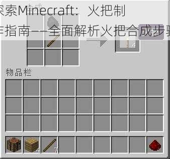 探索Minecraft:火把制作指南——全面解析火把合成步骤