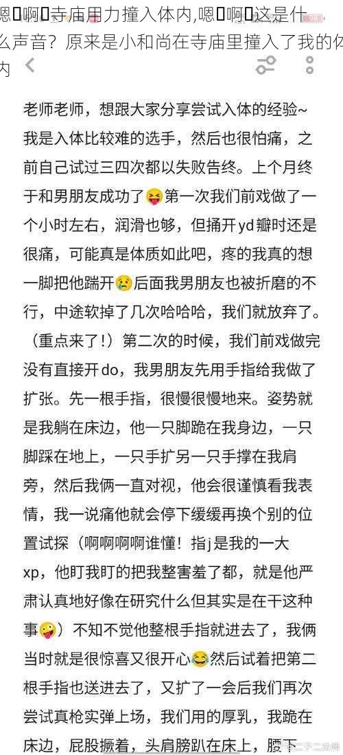 嗯⋯啊⋯寺庙用力撞入体内,嗯⋯啊⋯这是什么声音?原来是小和尚在寺庙里撞入了我的体内