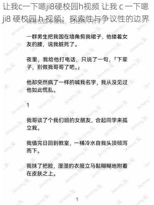 让我c一下嗯ji8硬校园h视频 让我 c 一下嗯 ji8 硬校园 h 视频:探索性与争议性的边界