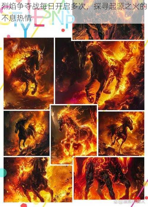 烈焰争夺战每日开启多次,探寻起源之火的不息热情