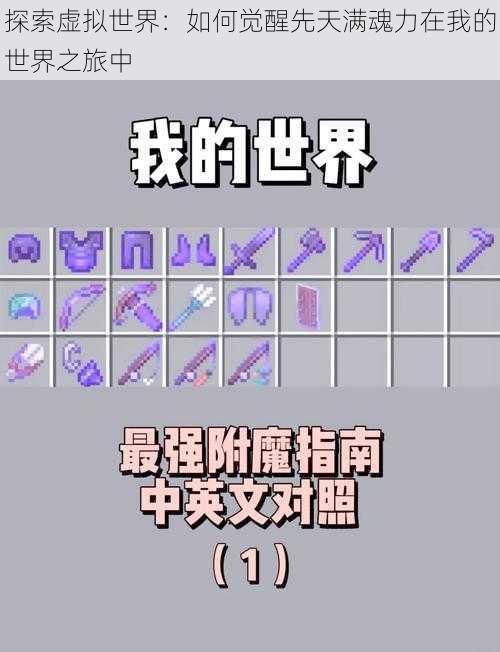 探索虚拟世界:如何觉醒先天满魂力在我的世界之旅中