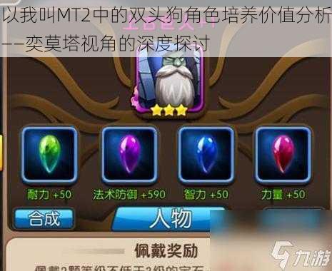 以我叫MT2中的双头狗角色培养价值分析——奕莫塔视角的深度探讨