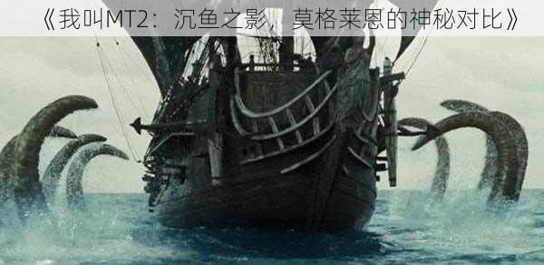 《我叫MT2:沉鱼之影,莫格莱恩的神秘对比》