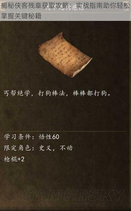 揭秘侠客残章获取攻略:实战指南助你轻松掌握关键秘籍