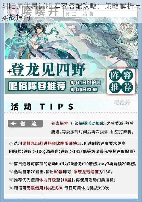 阴阳师伏暑试胆阵容搭配攻略:策略解析与实战指南