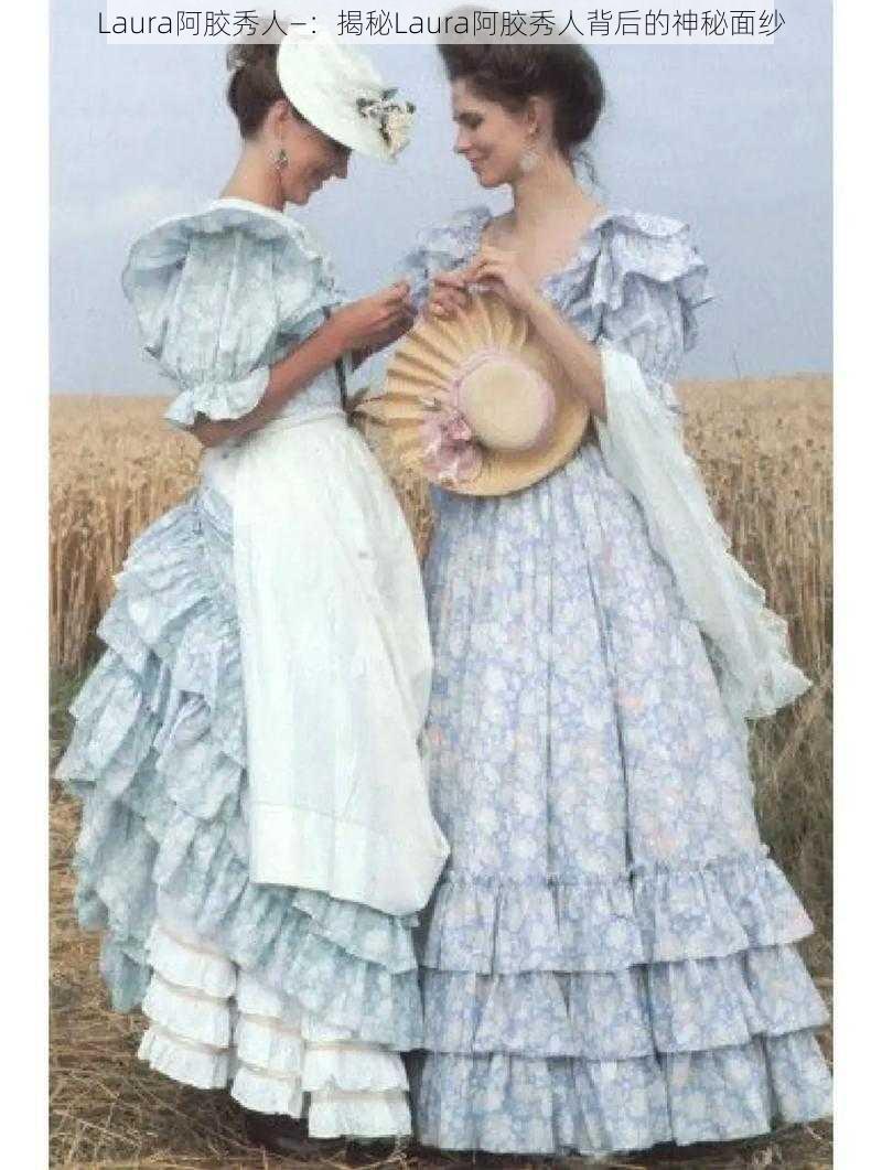 Laura阿胶秀人—:揭秘Laura阿胶秀人背后的神秘面纱