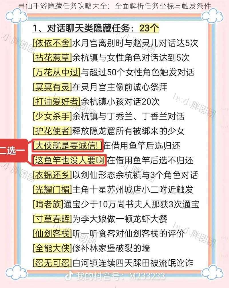 寻仙手游隐藏任务攻略大全:全面解析任务坐标与触发条件