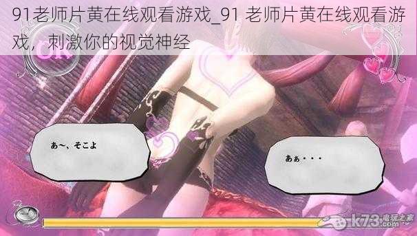 91老师片黄在线观看游戏_91 老师片黄在线观看游戏,刺激你的视觉神经