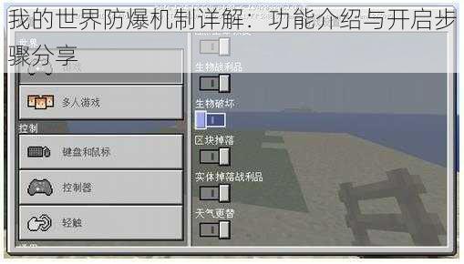 我的世界防爆机制详解:功能介绍与开启步骤分享