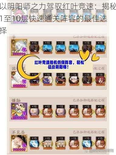 以阴阳师之力驾驭红叶竞速:揭秘1至10层快速通关阵容的最佳选择