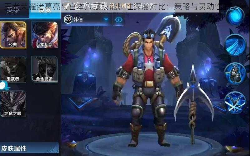 王者荣耀诸葛亮与宫本武藏技能属性深度对比:策略与灵动性的较量