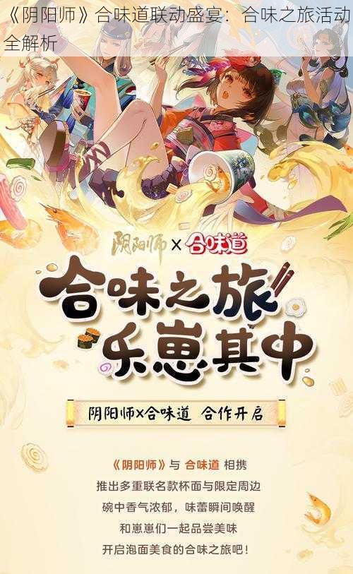 《阴阳师》合味道联动盛宴:合味之旅活动全解析