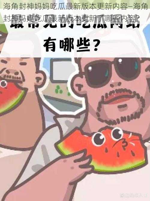 海角封神妈妈吃瓜最新版本更新内容—海角封神妈妈吃瓜最新版本更新了哪些内容?