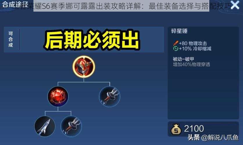 王者荣耀S6赛季娜可露露出装攻略详解:最佳装备选择与搭配技巧