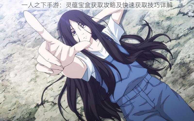 一人之下手游:灵蕴宝盒获取攻略及快速获取技巧详解