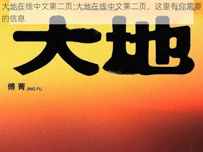 大地在线中文第二页;大地在线中文第二页,这里有你需要的信息