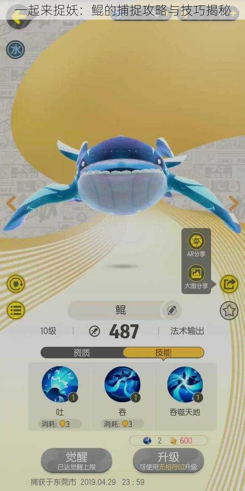 一起来捉妖:鲲的捕捉攻略与技巧揭秘
