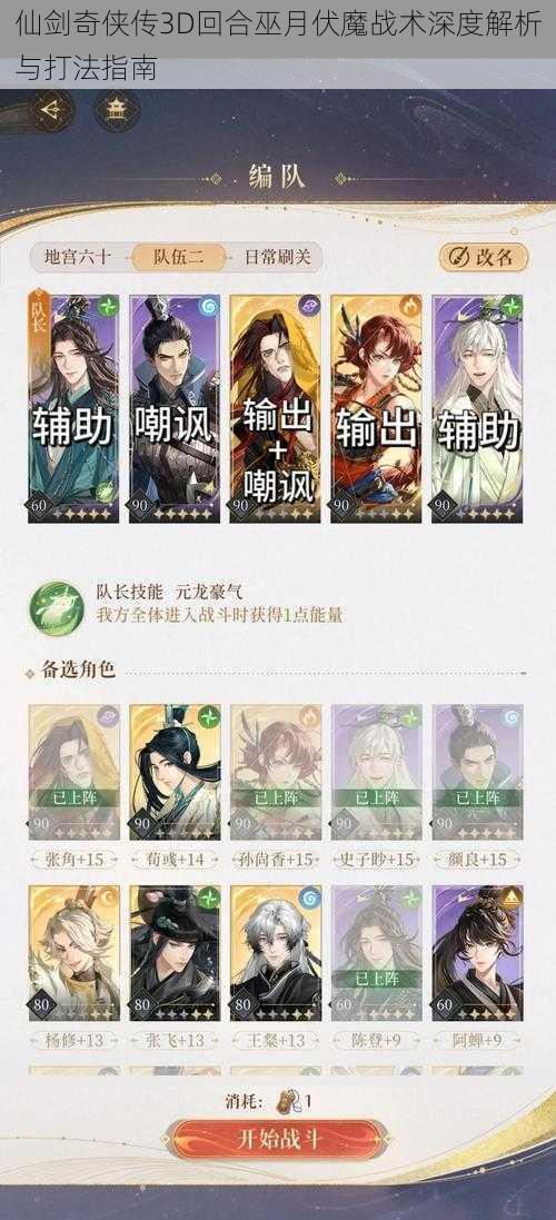 仙剑奇侠传3D回合巫月伏魔战术深度解析与打法指南