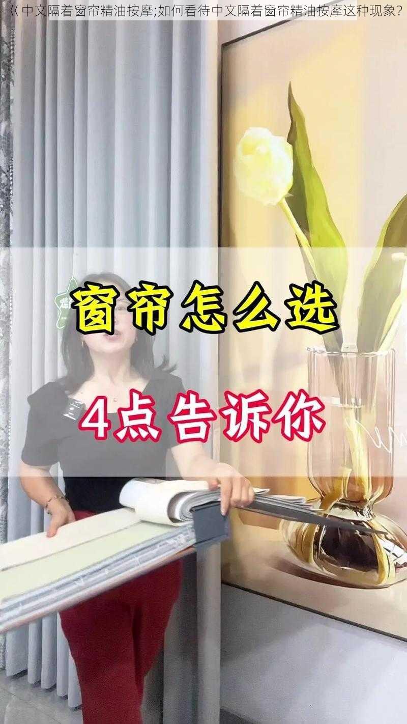 巜中文隔着窗帘精油按摩;如何看待中文隔着窗帘精油按摩这种现象?