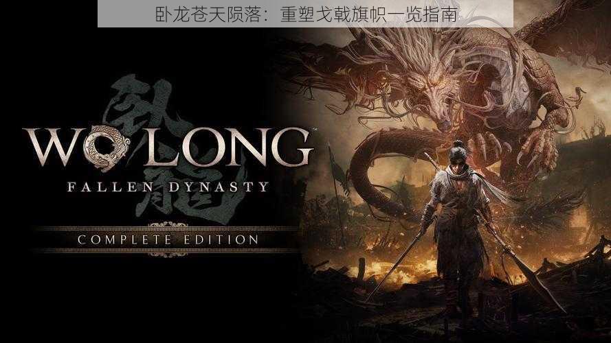 卧龙苍天陨落:重塑戈戟旗帜一览指南