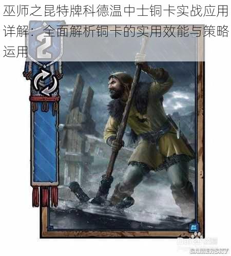 巫师之昆特牌科德温中士铜卡实战应用详解:全面解析铜卡的实用效能与策略运用