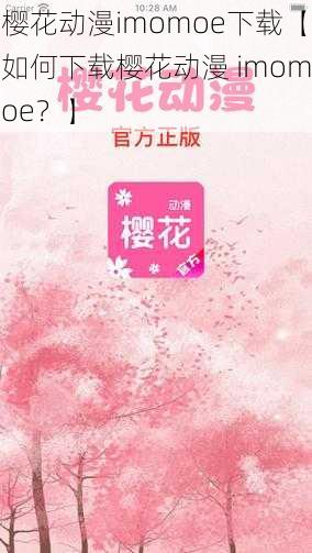 樱花动漫imomoe下载【如何下载樱花动漫 imomoe?】