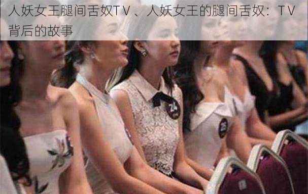人妖女王腿间舌奴TⅤ、人妖女王的腿间舌奴:TⅤ 背后的故事