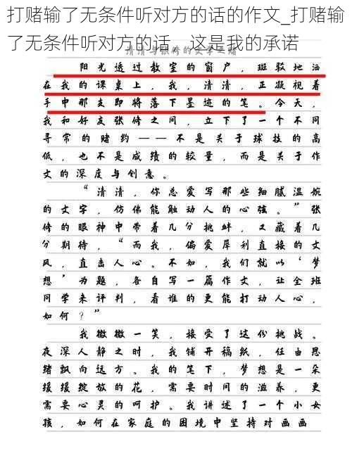 打赌输了无条件听对方的话的作文_打赌输了无条件听对方的话,这是我的承诺