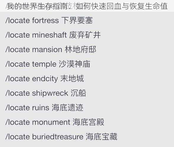 我的世界生存指南:如何快速回血与恢复生命值