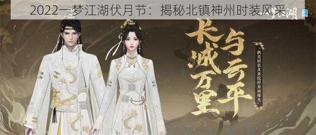 2022一梦江湖伏月节:揭秘北镇神州时装风采