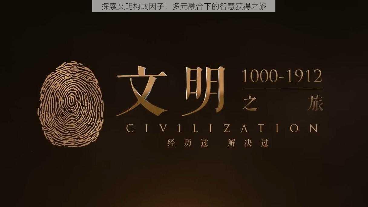 探索文明构成因子:多元融合下的智慧获得之旅