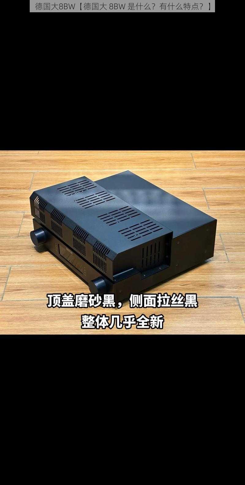 德国大8BW【德国大 8BW 是什么?有什么特点?】
