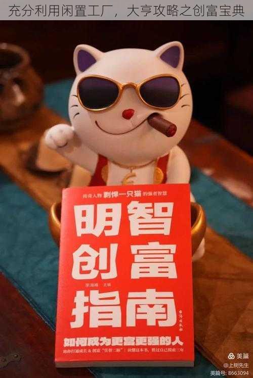 充分利用闲置工厂,大亨攻略之创富宝典