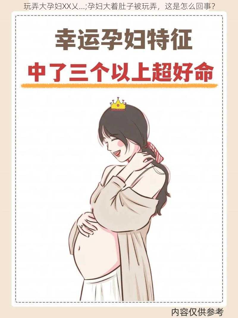 玩弄大孕妇XX乂…;孕妇大着肚子被玩弄,这是怎么回事?
