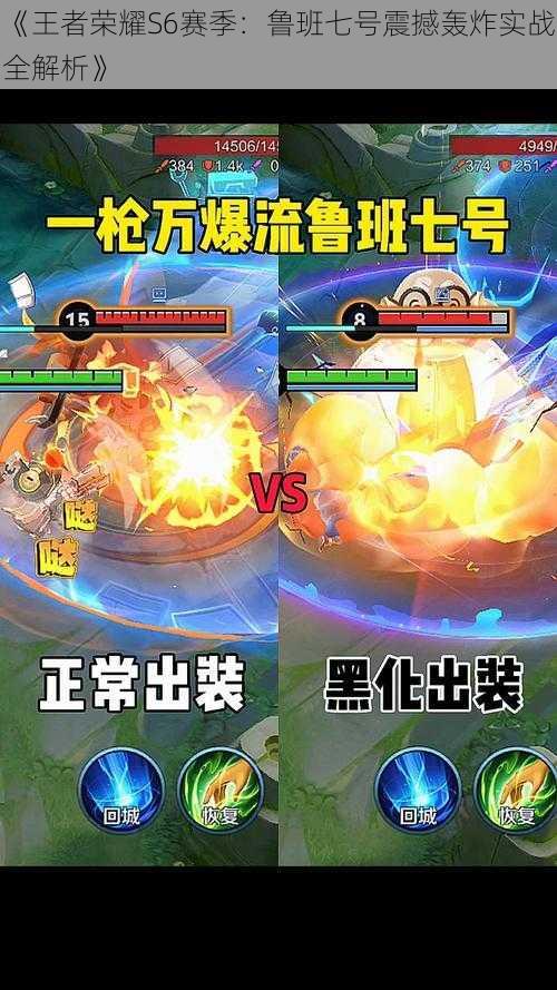 《王者荣耀S6赛季:鲁班七号震撼轰炸实战全解析》