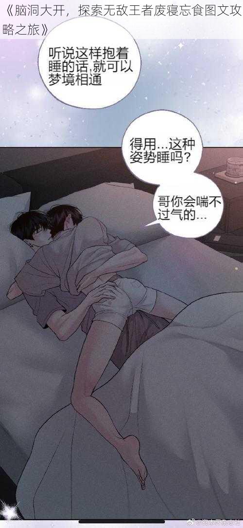 《脑洞大开,探索无敌王者废寝忘食图文攻略之旅》