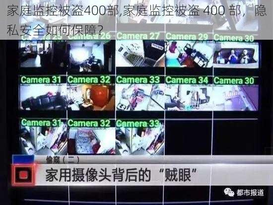 家庭监控被盗400部,家庭监控被盗 400 部,隐私安全如何保障?