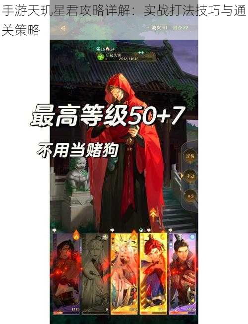 手游天玑星君攻略详解:实战打法技巧与通关策略