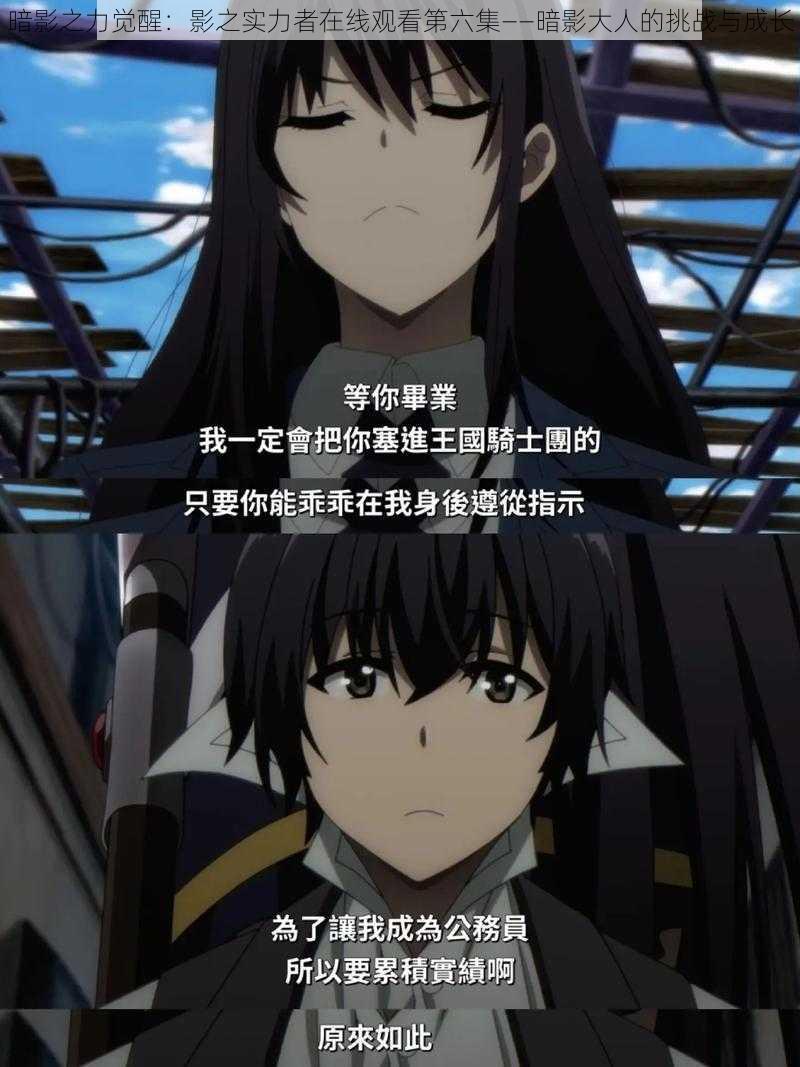 暗影之力觉醒:影之实力者在线观看第六集——暗影大人的挑战与成长