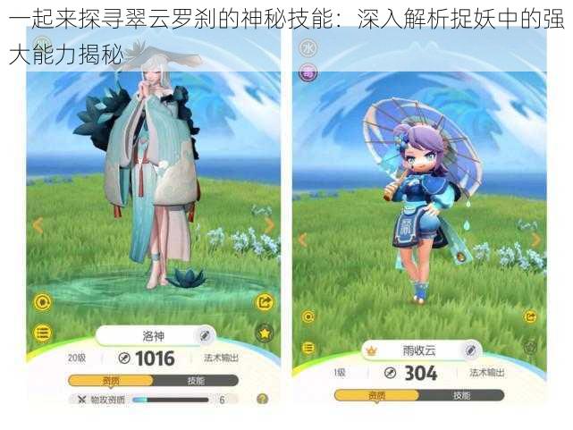 一起来探寻翠云罗刹的神秘技能:深入解析捉妖中的强大能力揭秘